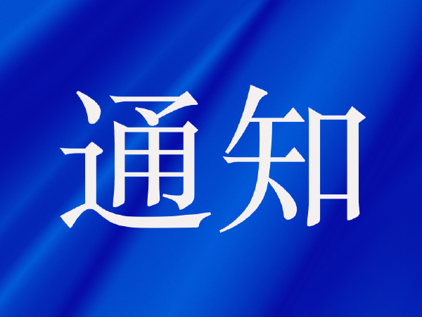 五一放假通知